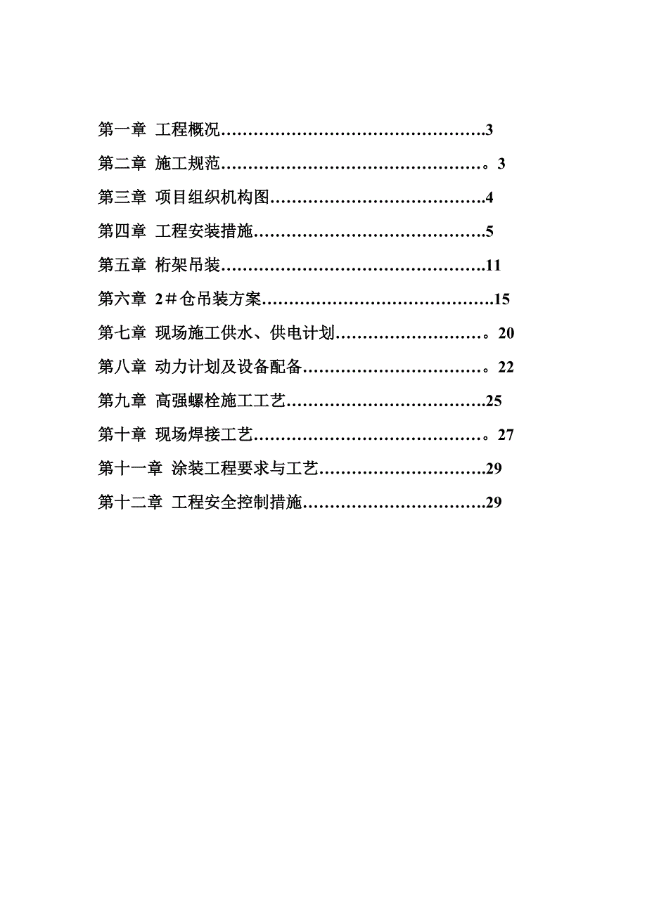 【施工方案】原煤仓钢结构吊装施工方案_第2页