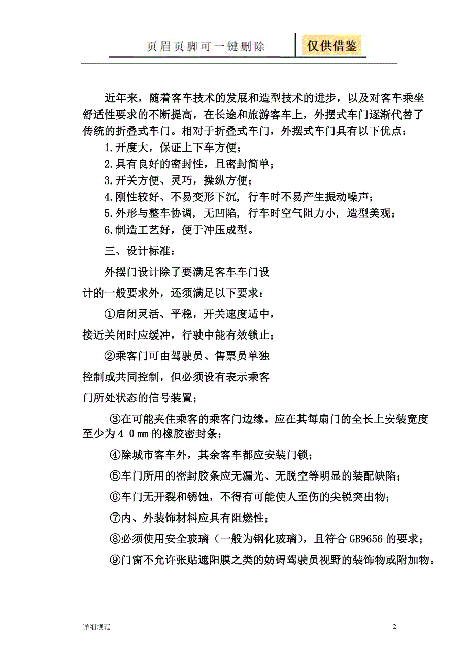 外摆式车门毕设说明书[详实材料]_第2页