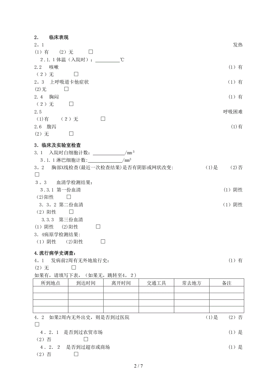 传染性非典型肺炎病例个案调查表_第2页