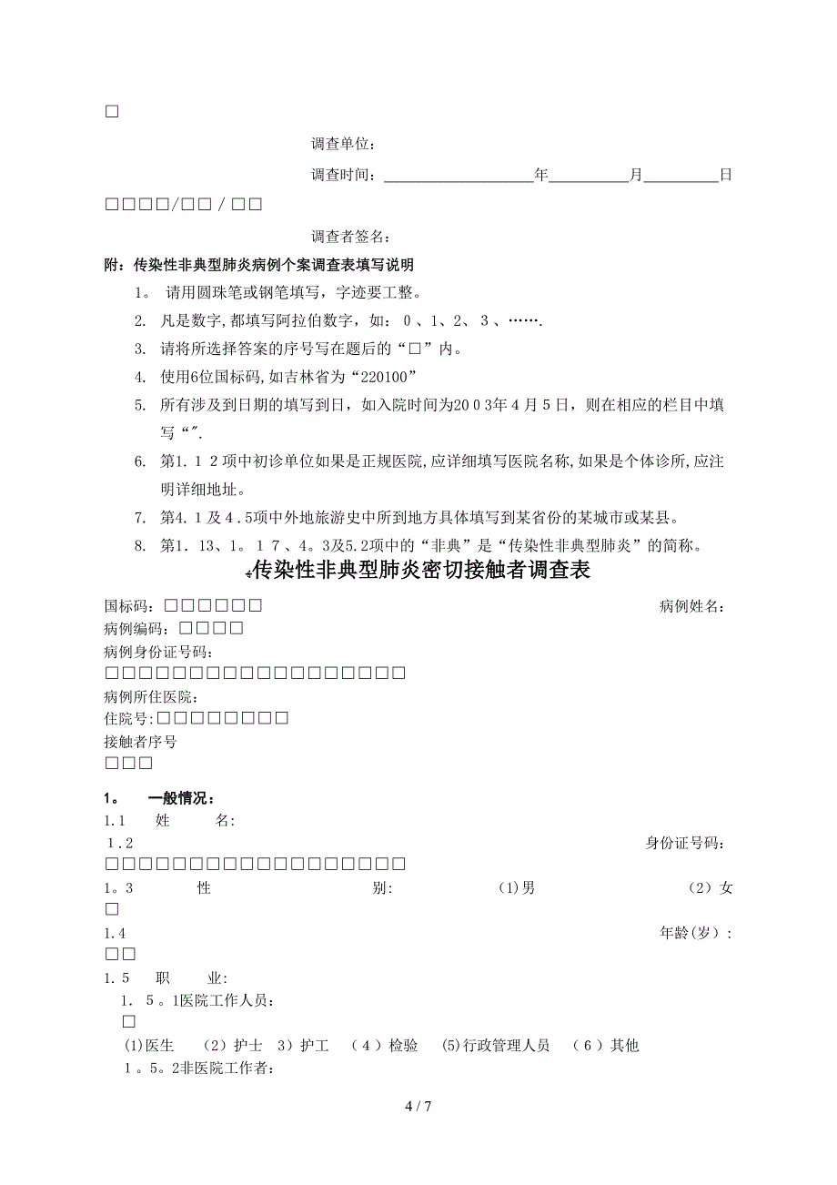 传染性非典型肺炎病例个案调查表_第4页