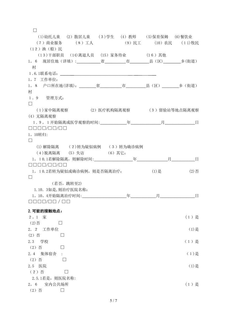 传染性非典型肺炎病例个案调查表_第5页