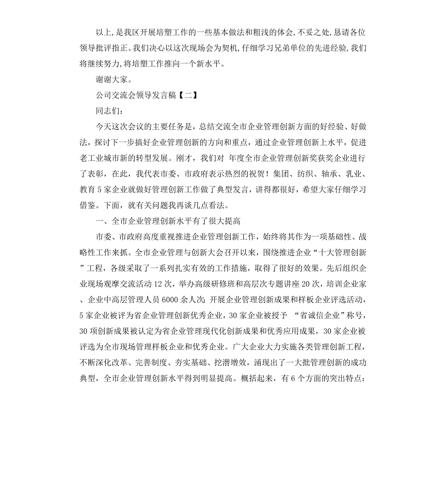 公司交流会领导发言稿_第4页