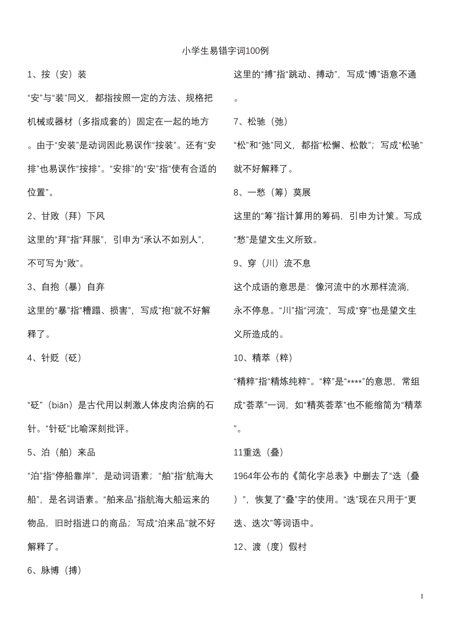 小学生易错字词汇总——(全)汇总(DOC 13页)_第1页