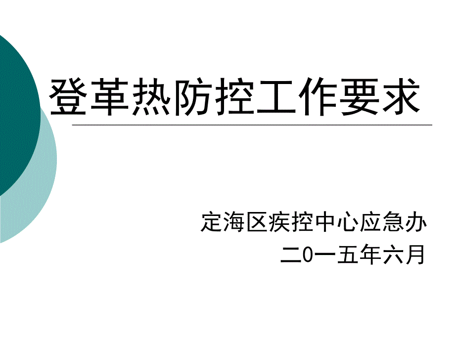 登革热防控工作要求定海区疾控中心课件_第1页