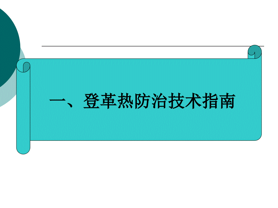 登革热防控工作要求定海区疾控中心课件_第3页