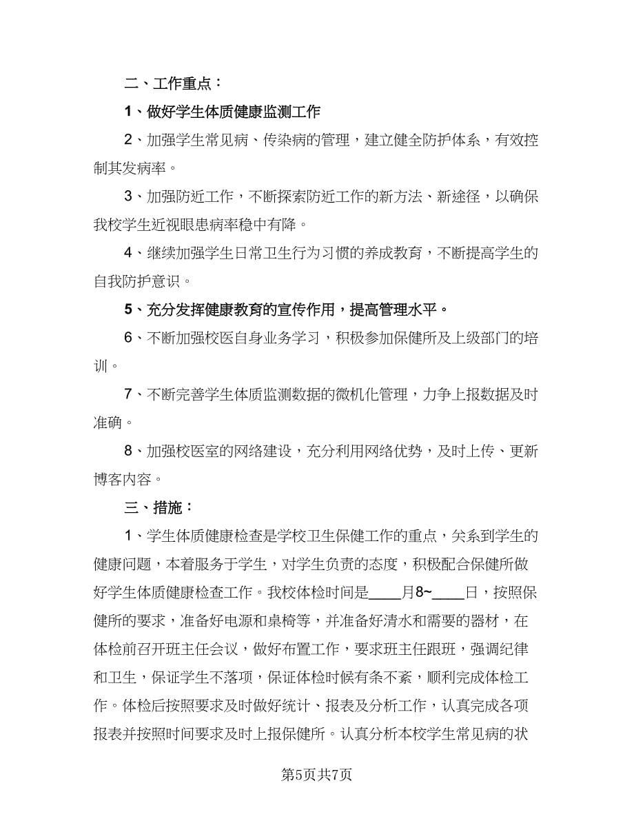 学校2023-2024学年度卫生保健工作计划（三篇）.doc_第5页