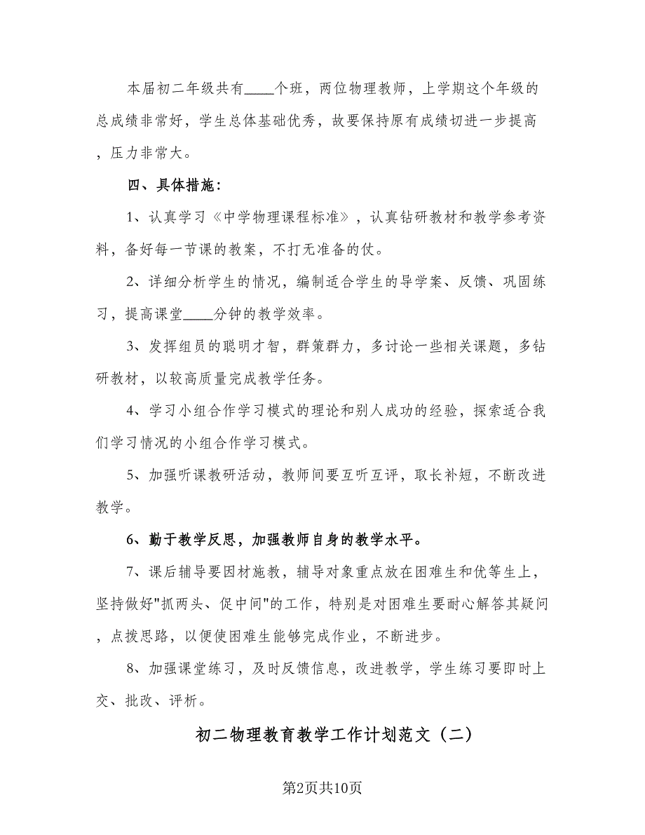 初二物理教育教学工作计划范文（四篇）.doc_第2页