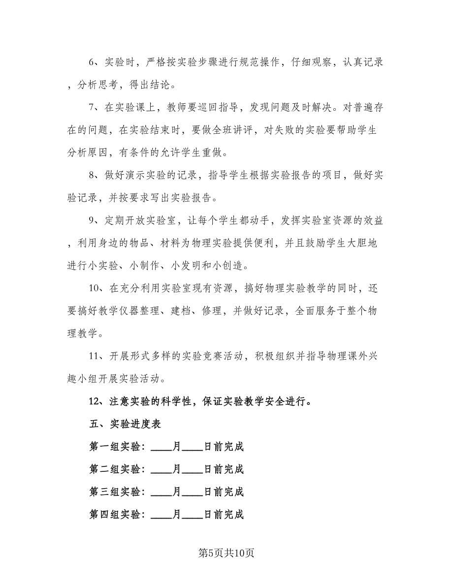 初二物理教育教学工作计划范文（四篇）.doc_第5页