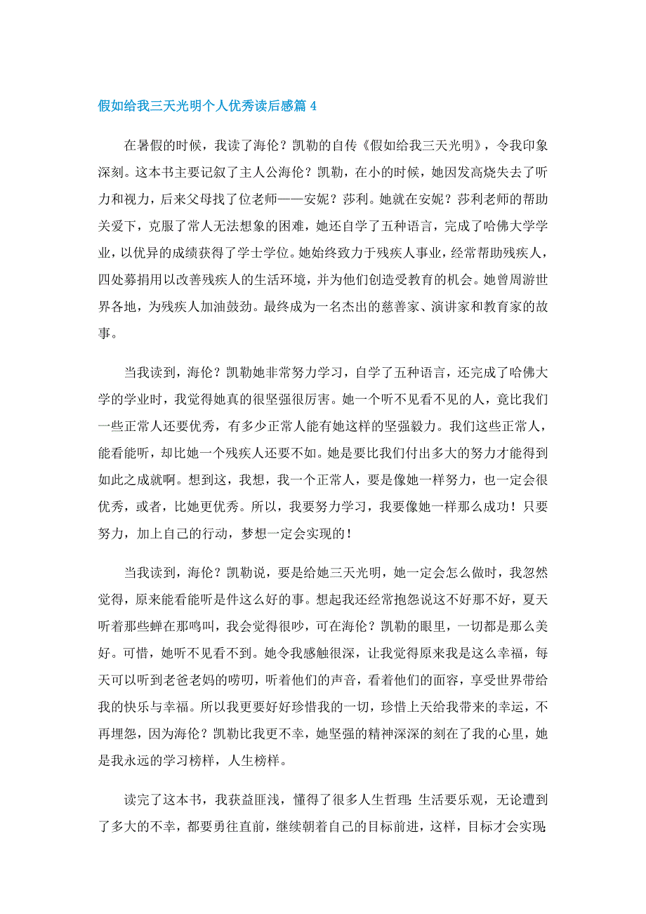 假如给我三天光明个人优秀读后感_第4页