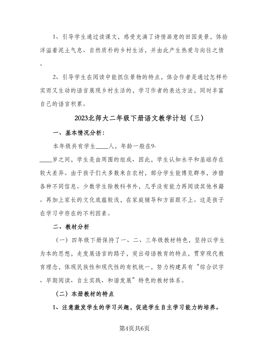 2023北师大二年级下册语文教学计划（三篇）.doc_第4页