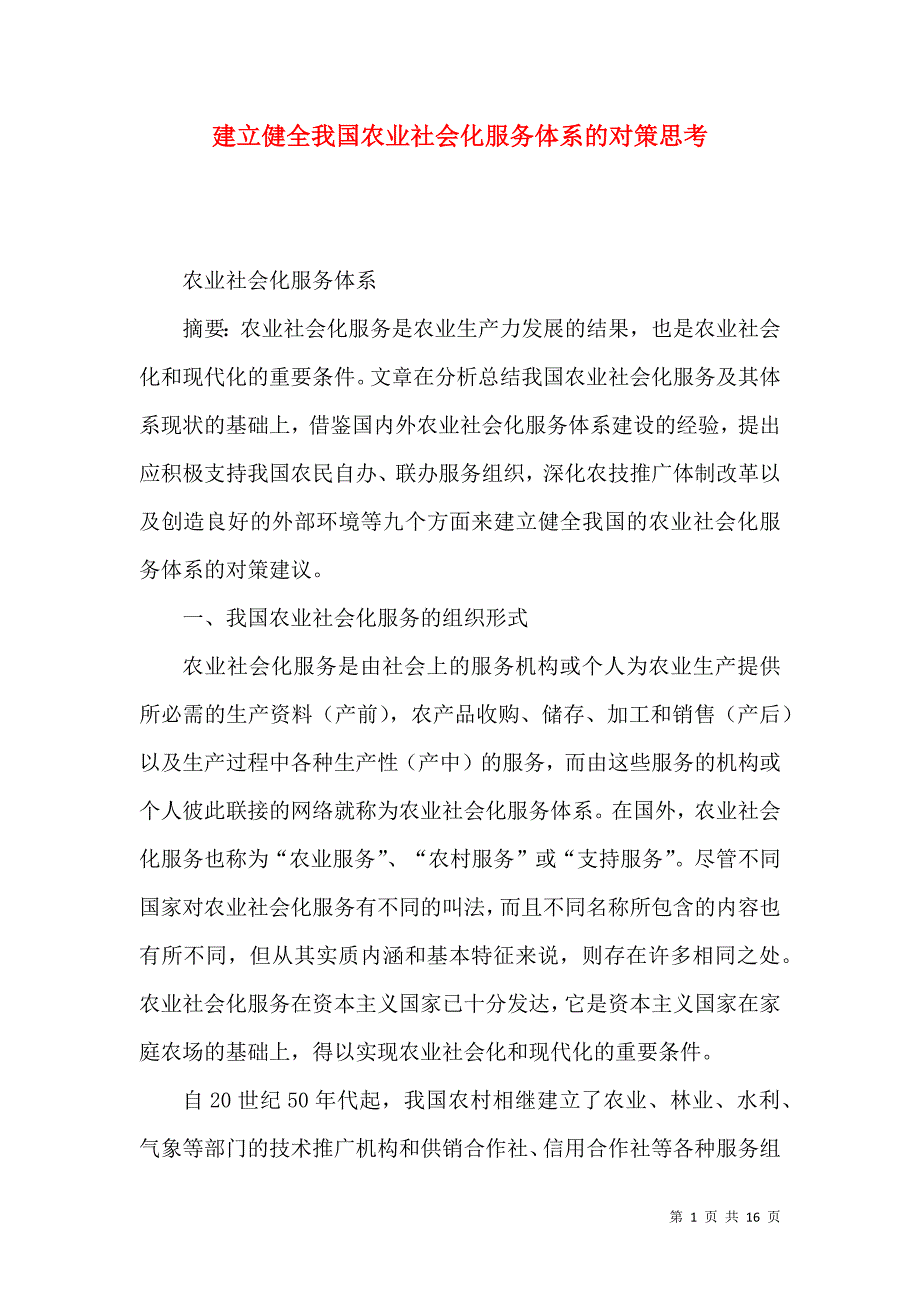 建立健全我国农业社会化服务体系的对策思考_第1页