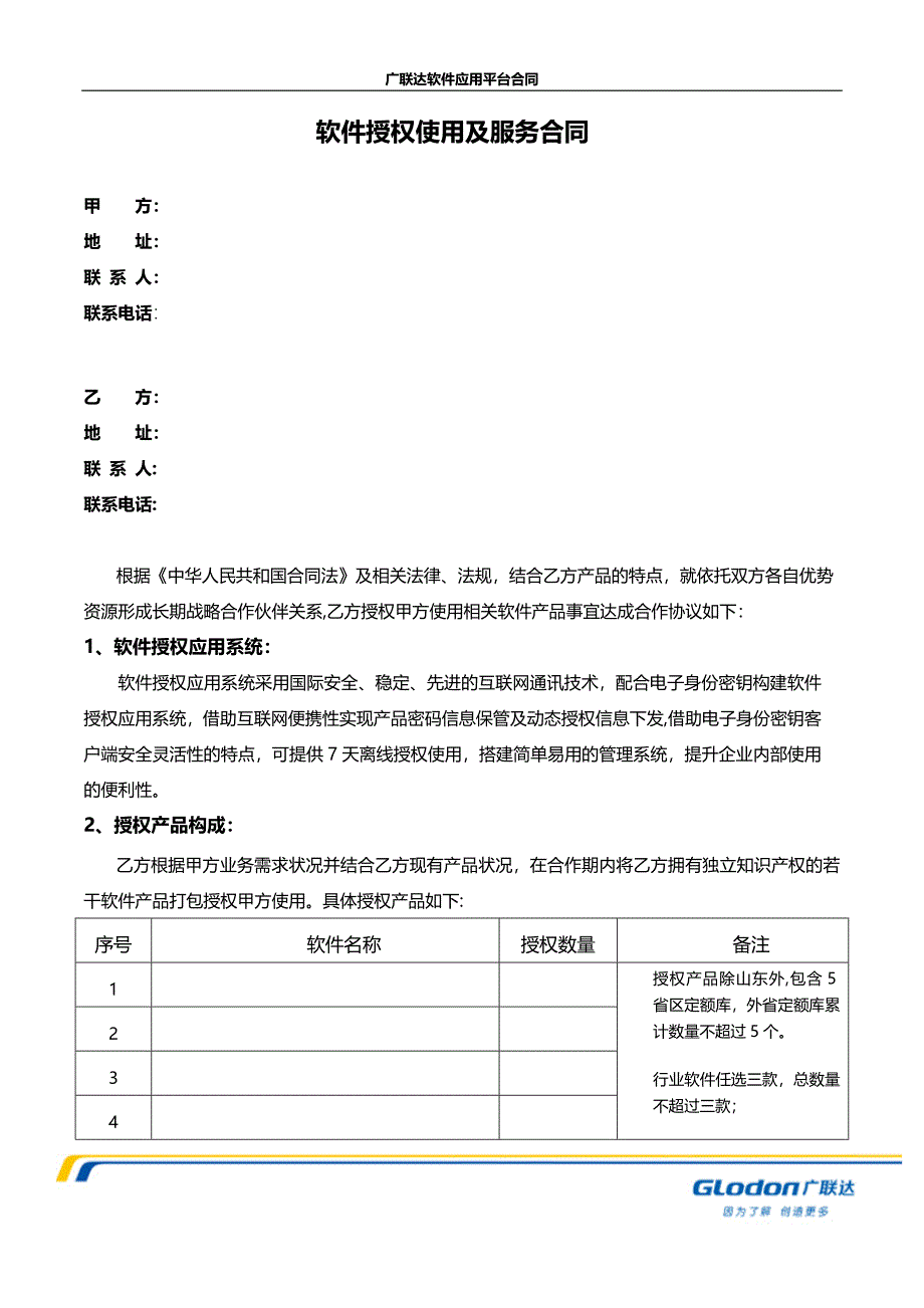 造价咨询行业软件租用合同_第1页