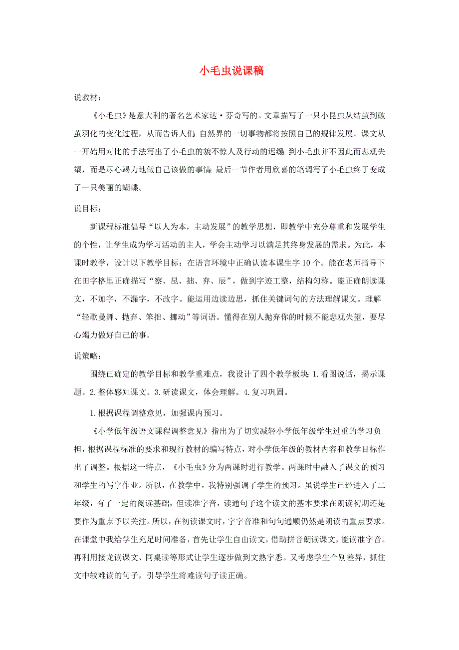 2018_2019学年二年级语文下册第七单元课文622小毛虫说课稿新人教版.docx_第1页