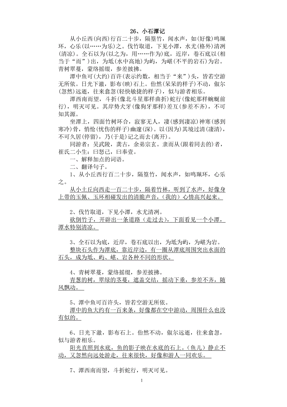 人教版八年级下册小石潭记、岳阳楼记复习卷及答案.doc_第1页