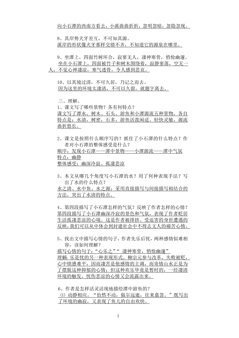 人教版八年级下册小石潭记、岳阳楼记复习卷及答案.doc_第2页