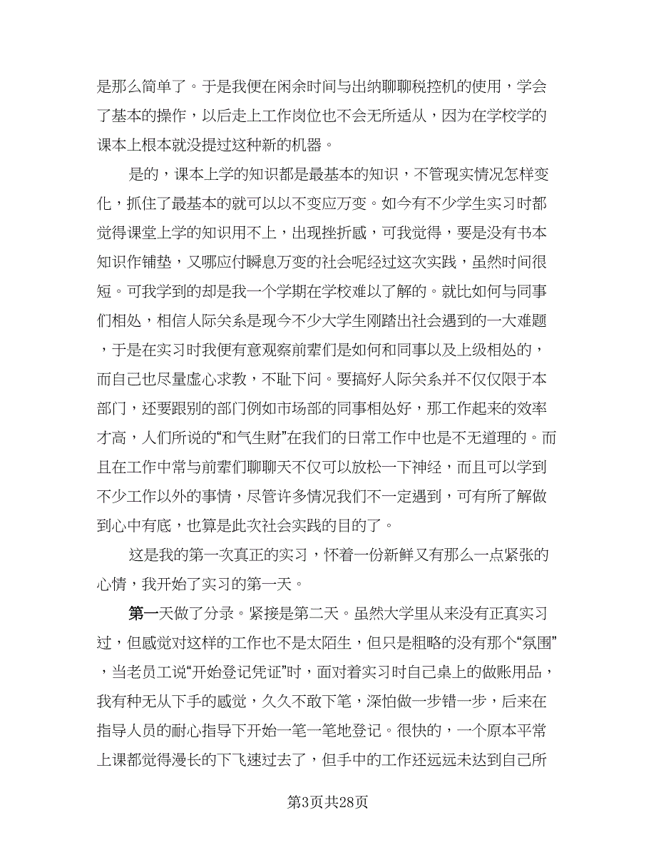 财务会计人员实习总结（9篇）_第3页