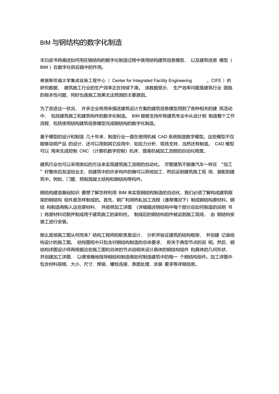 BIM与钢结构的数字化制造_第1页