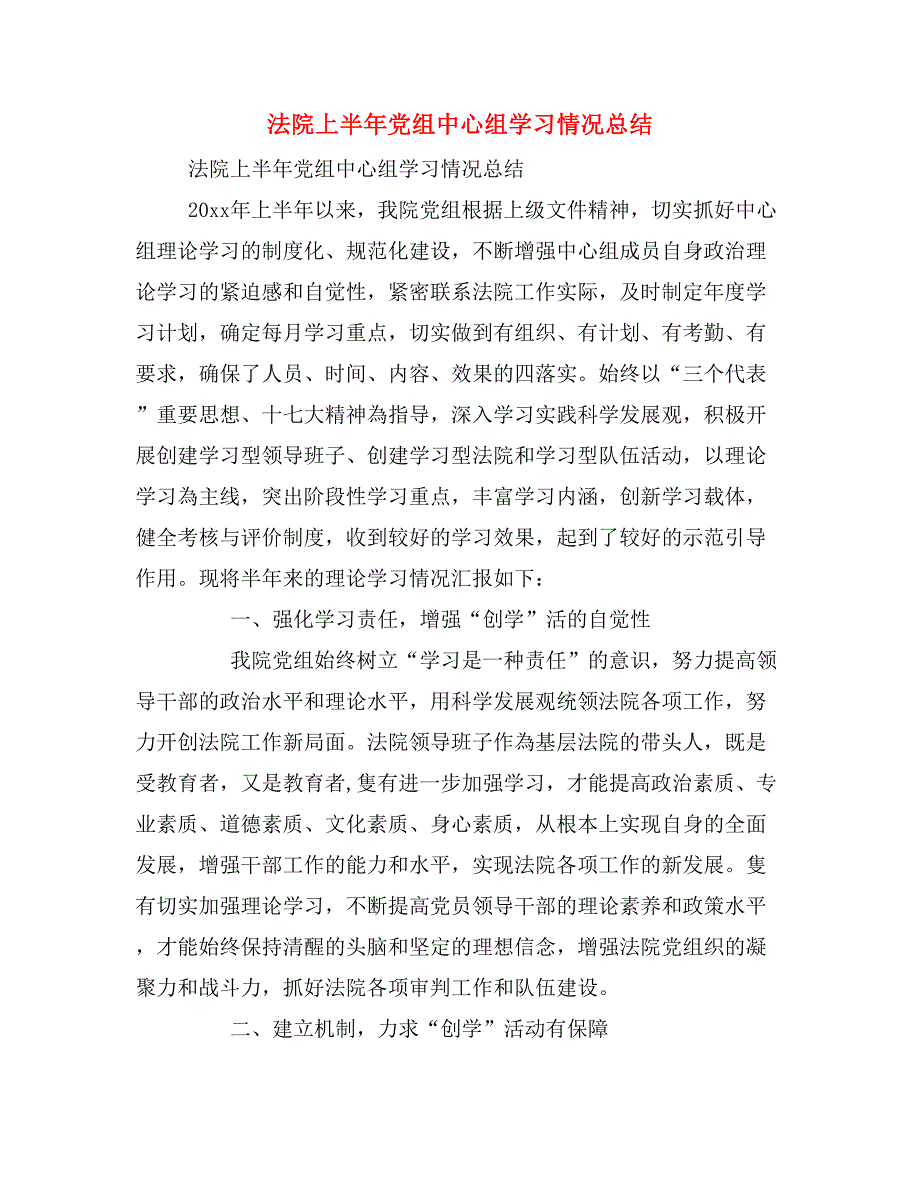 法院上半年党组中心组学习情况总结.doc_第1页