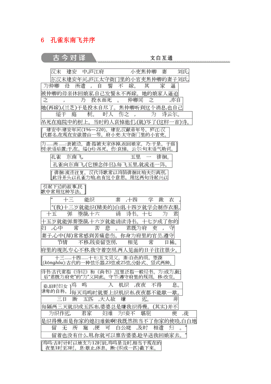 2020版高中语文 第二单元 先秦、南北朝诗歌 6 孔雀东南飞并序古今对译 文白互通 新人教版必修2_第1页
