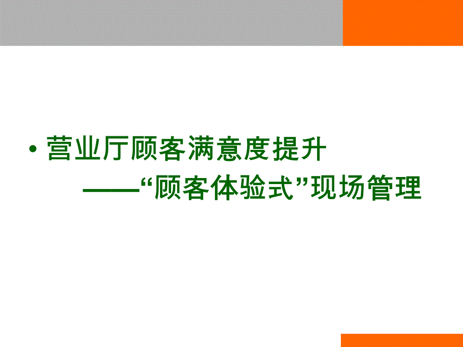 营业厅顾客满意度提升_第1页