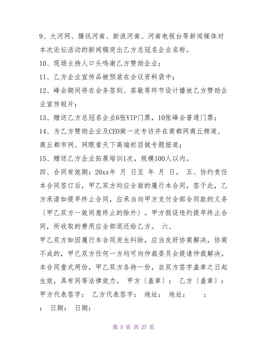 商家赞助协议书模板.doc_第5页