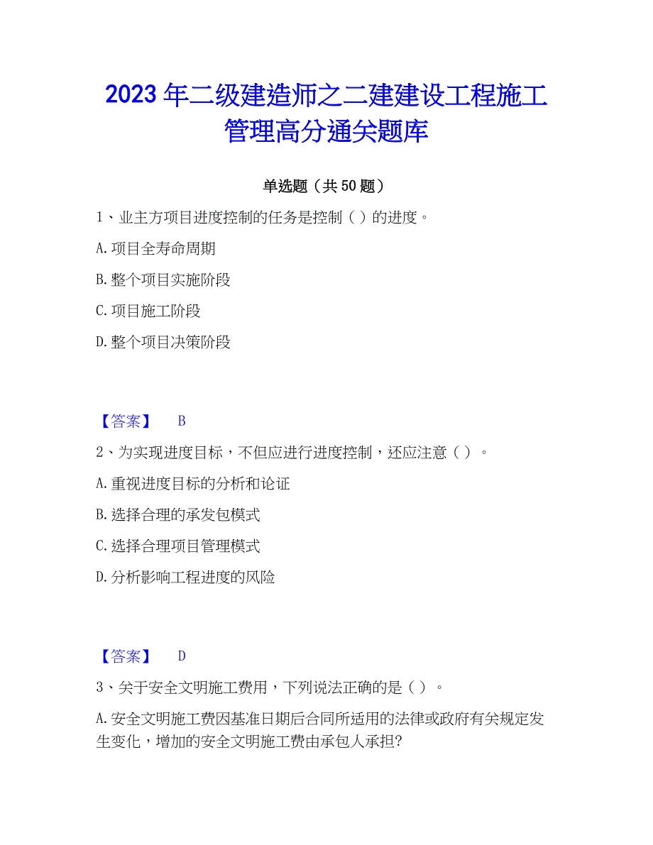 2023年二级建造师之二建建设工程施工管理高分通关题库_第1页