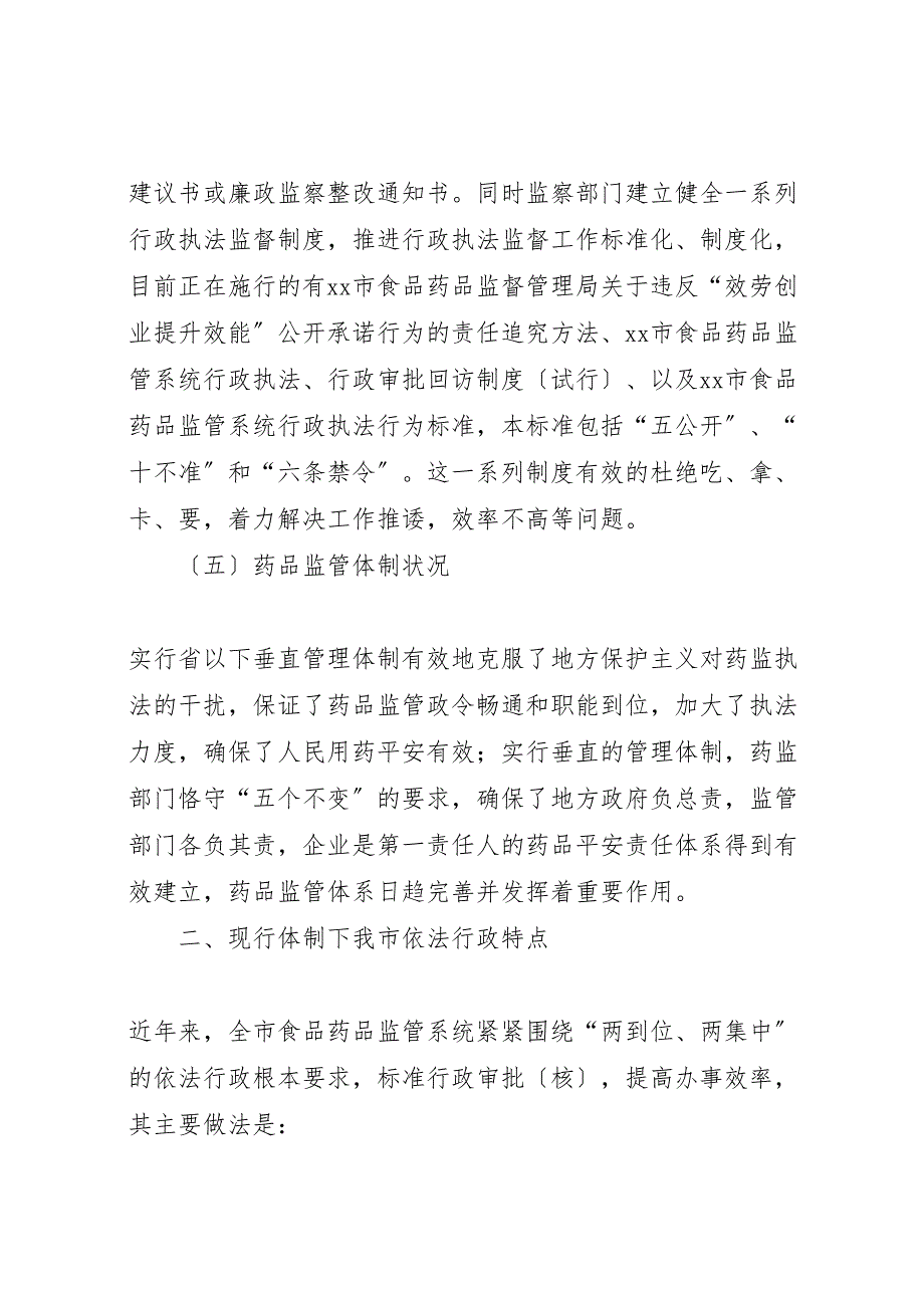 2023年对我市药品安全责任体系调研报告.doc_第4页