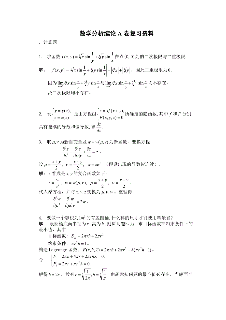 数学分析续论A卷复习资料_第1页