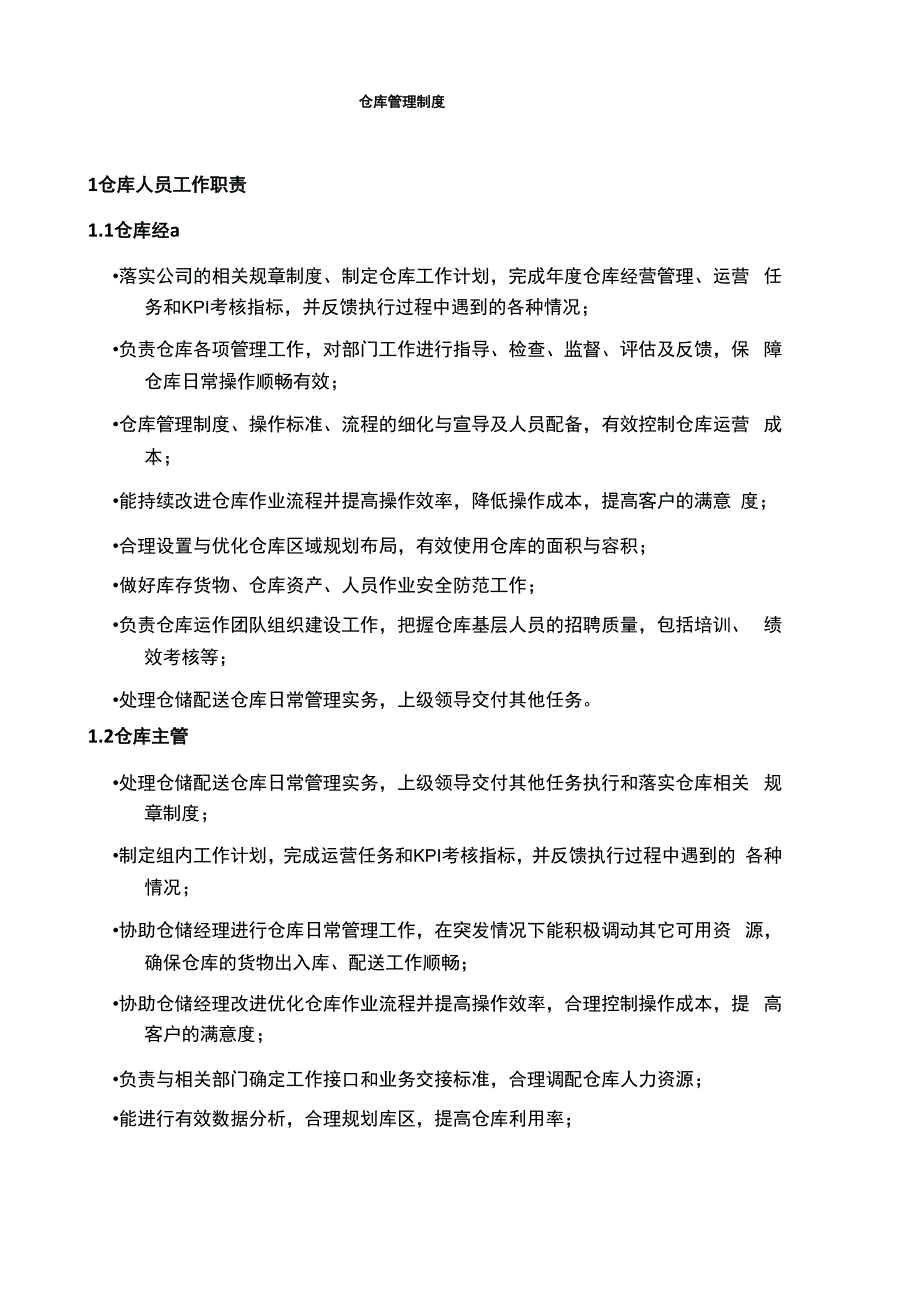 仓库管理制度_第1页