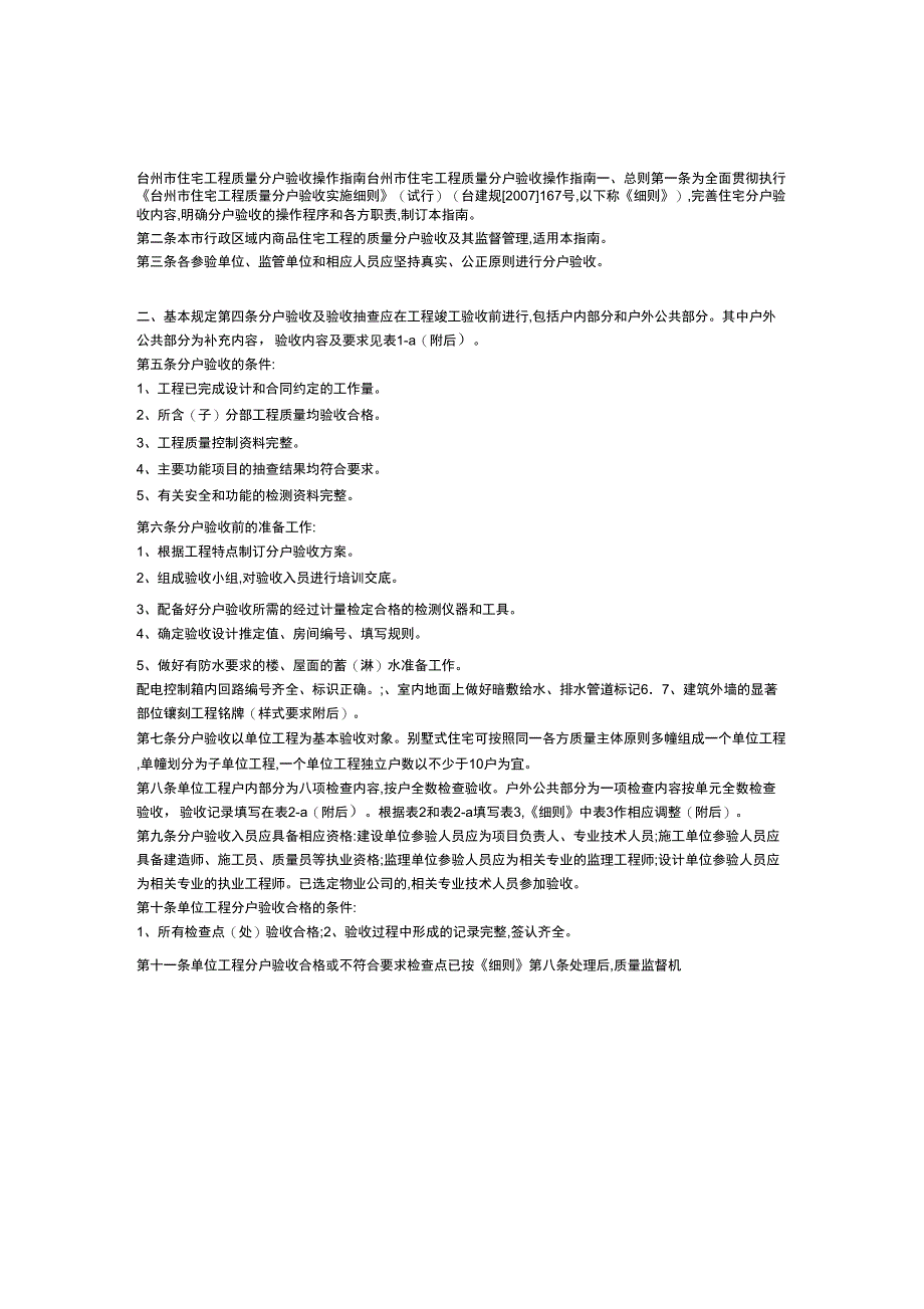 台州住宅工程质量分户验收操作指引公共_第1页