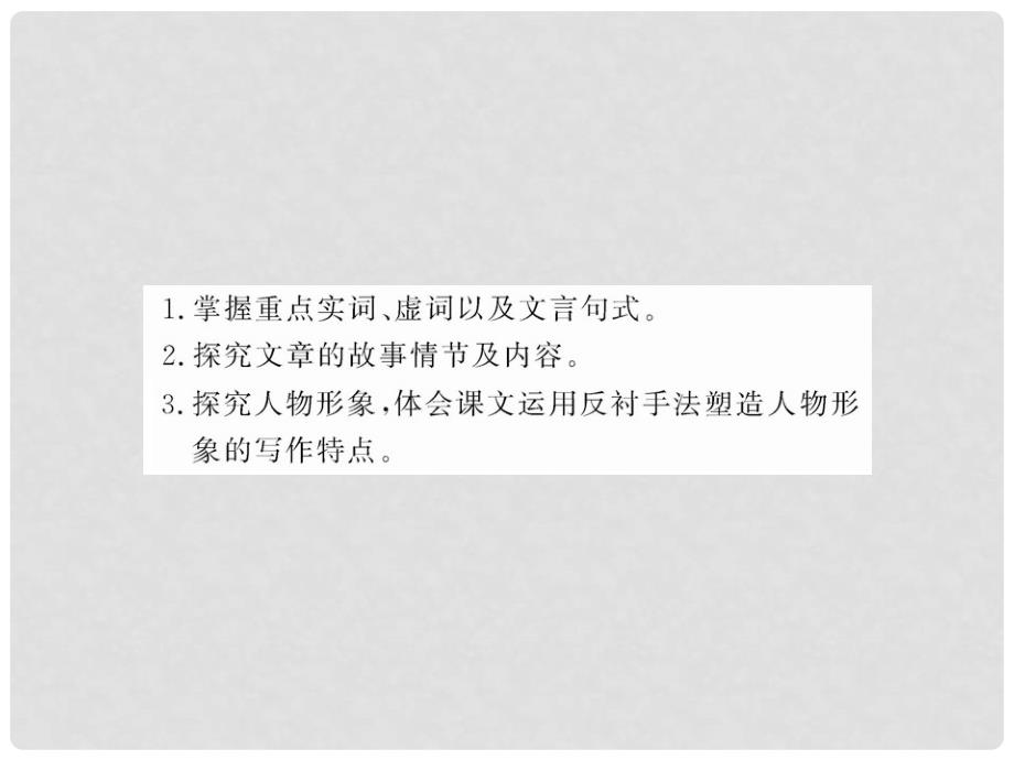 版高中语文 4.11《廉颇蔺相如列传》课时讲练通课件 新人教版必修4_第3页