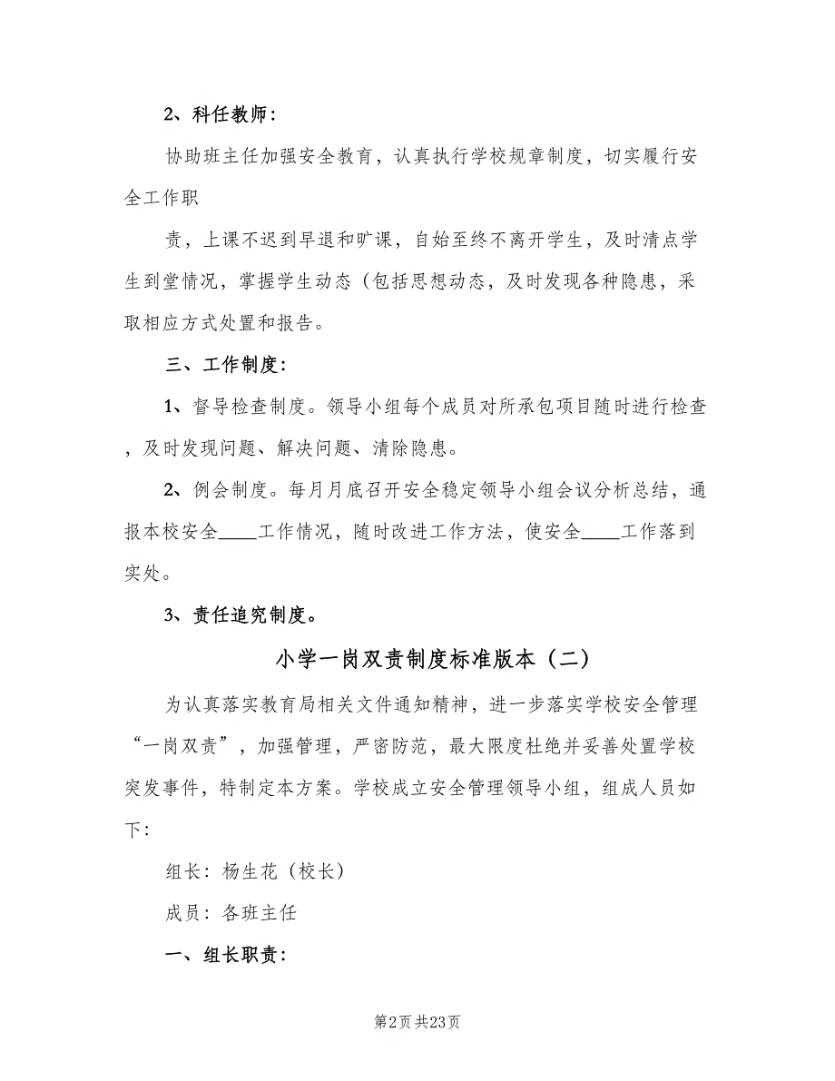 小学一岗双责制度标准版本（七篇）_第2页