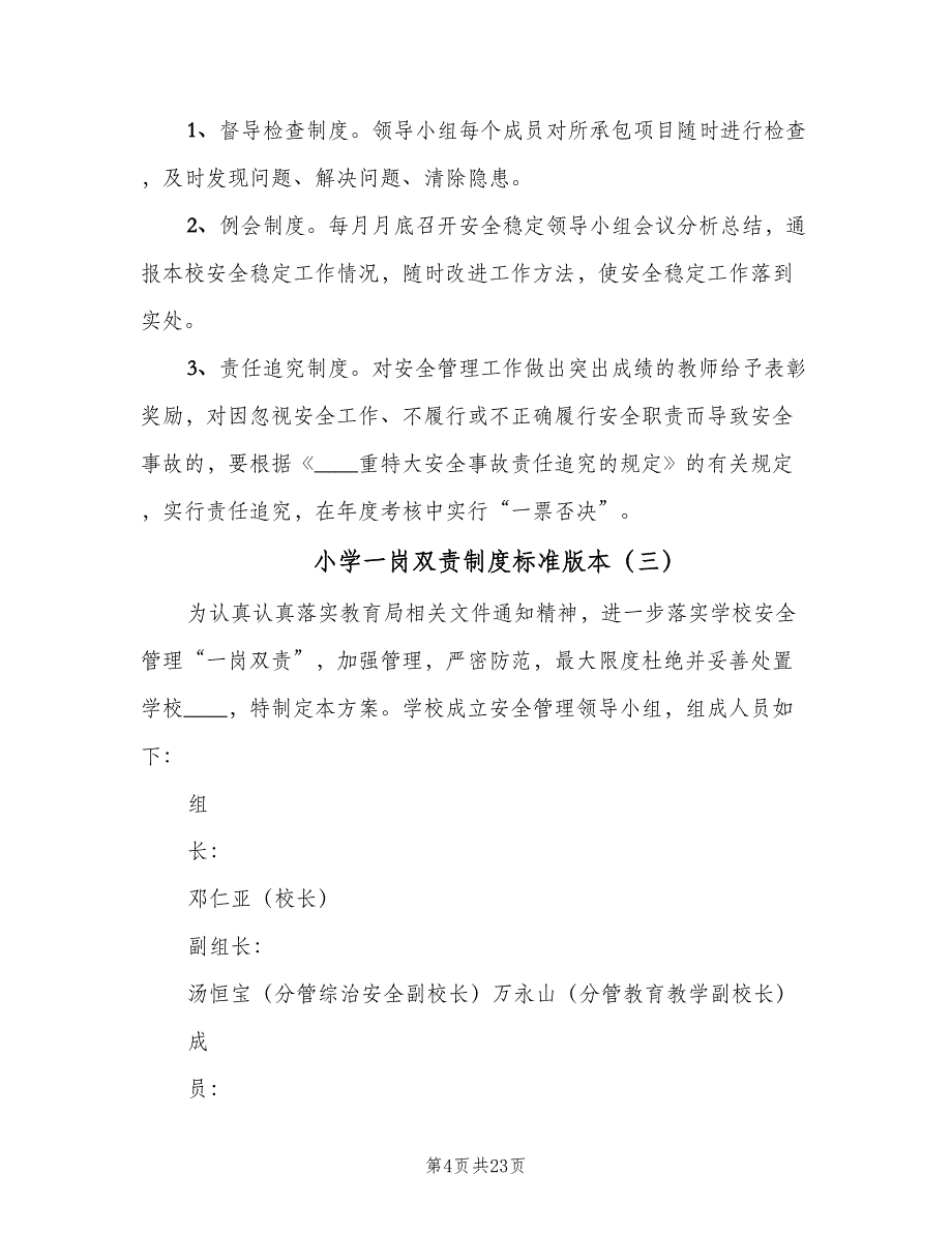 小学一岗双责制度标准版本（七篇）_第4页