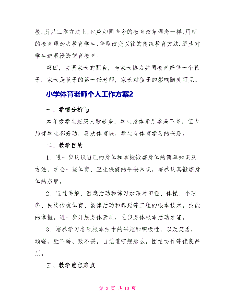 最新小学体育教师个人工作计划_第3页