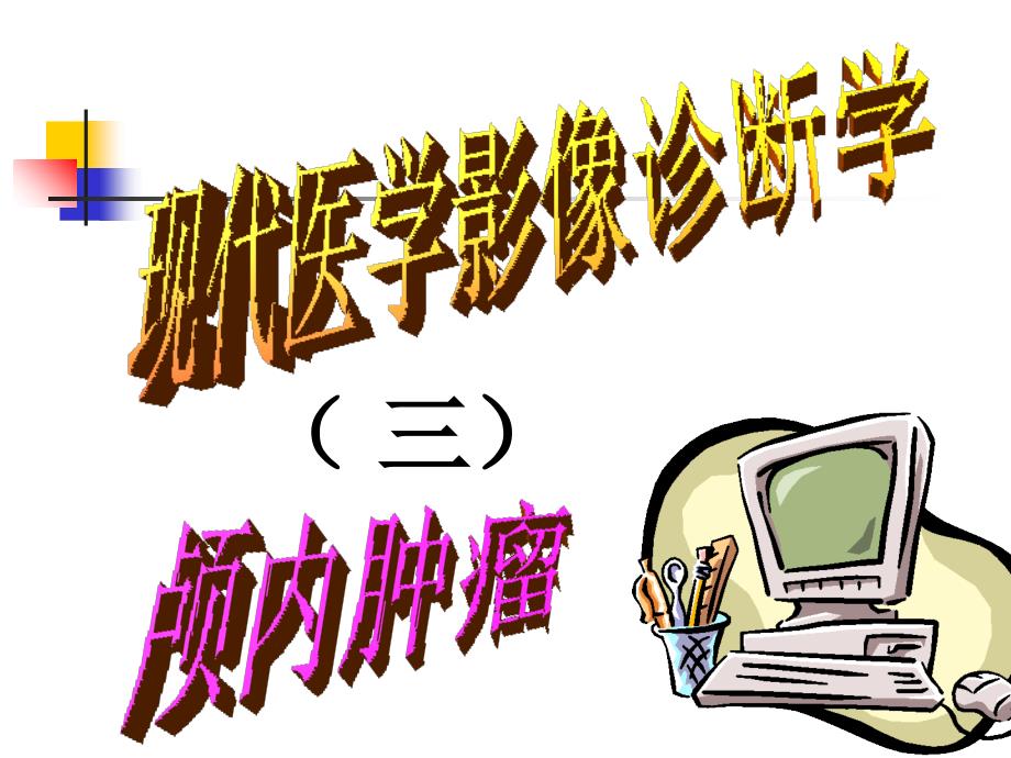 现代医学医学影像学-颅内肿瘤_第1页