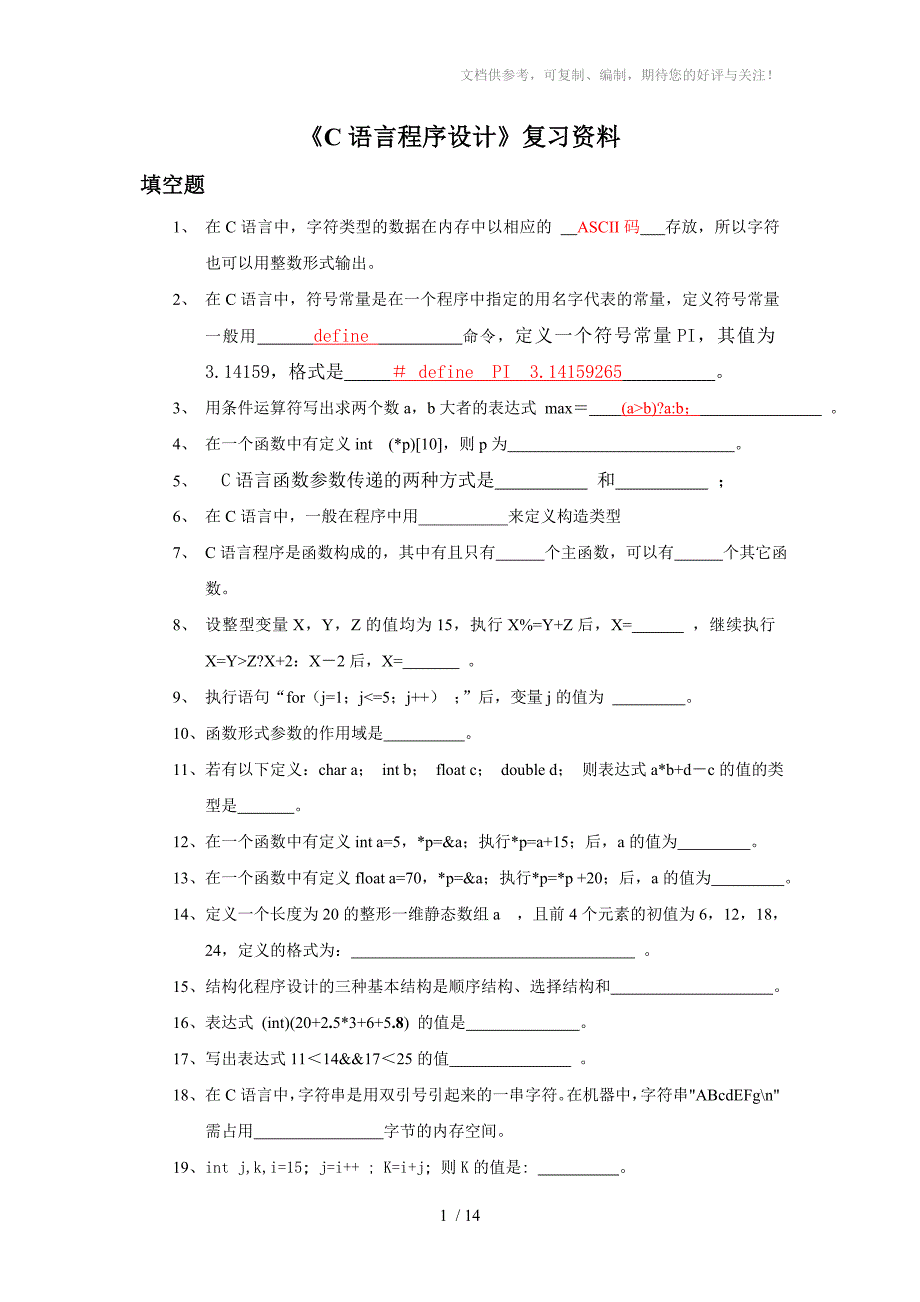 C语言程序设计复习资料_第1页