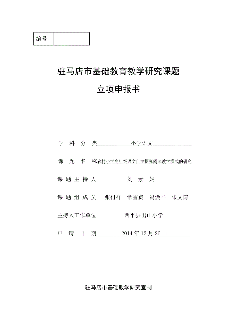 农村小学高年级语文自主探究阅读教学模式的研究申报书刘素娟_第1页