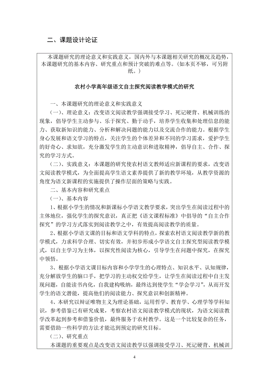 农村小学高年级语文自主探究阅读教学模式的研究申报书刘素娟_第4页