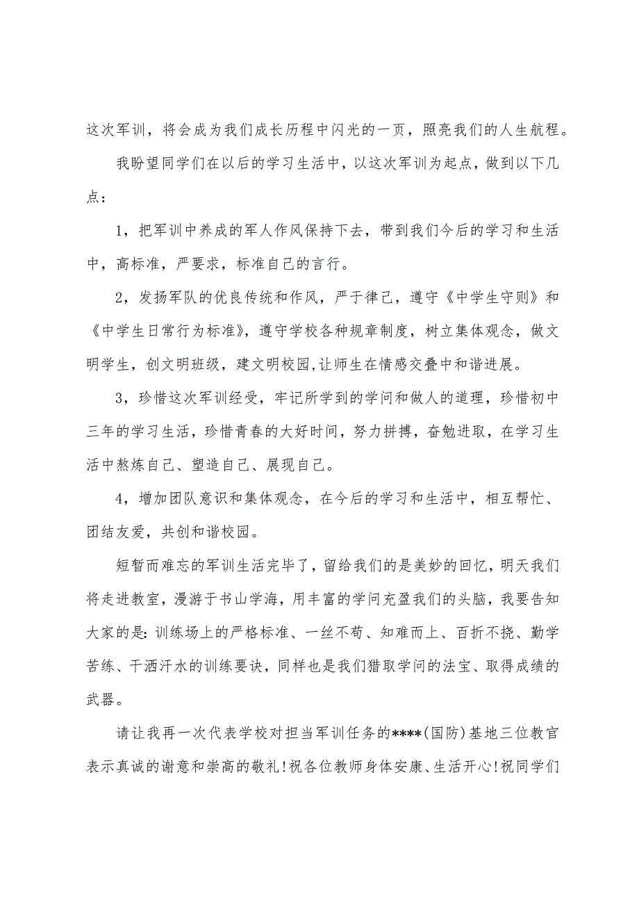 中学生军训总结发言稿.docx_第3页