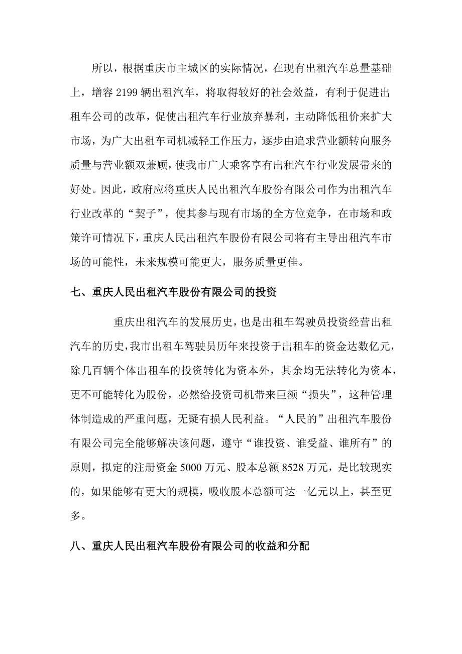 出租汽车公司可行性研究报告范文.docx_第5页