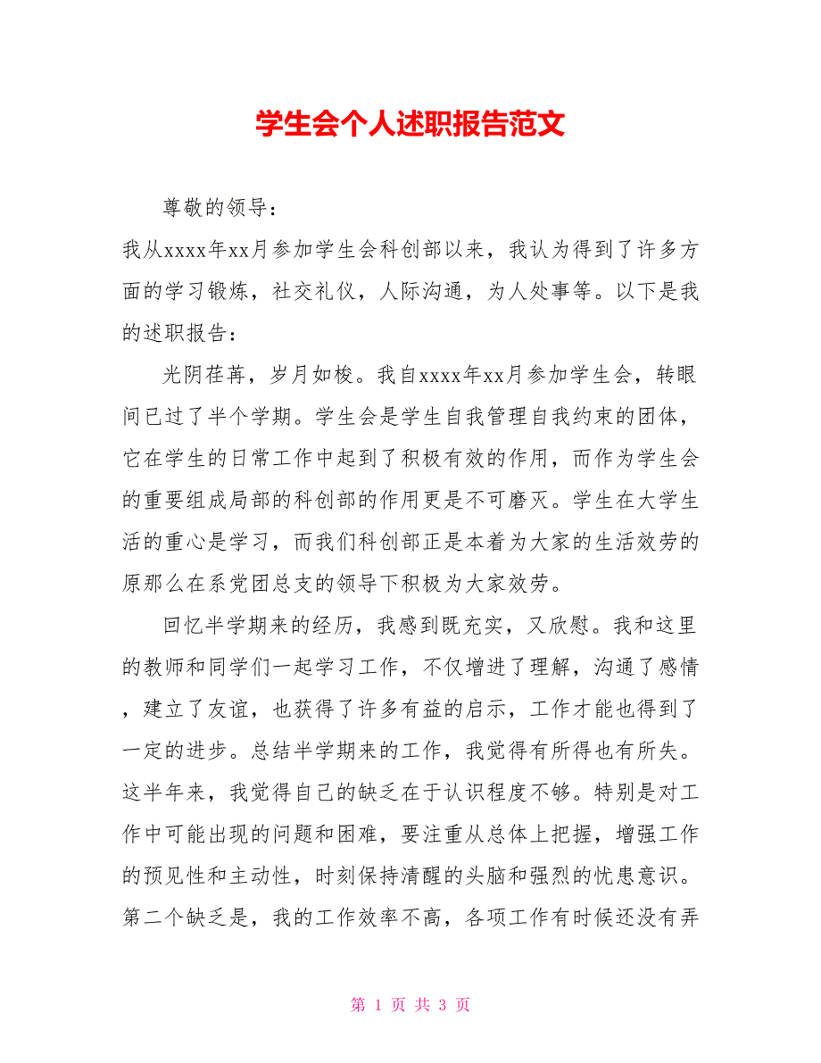 学生会个人述职报告范文_第1页