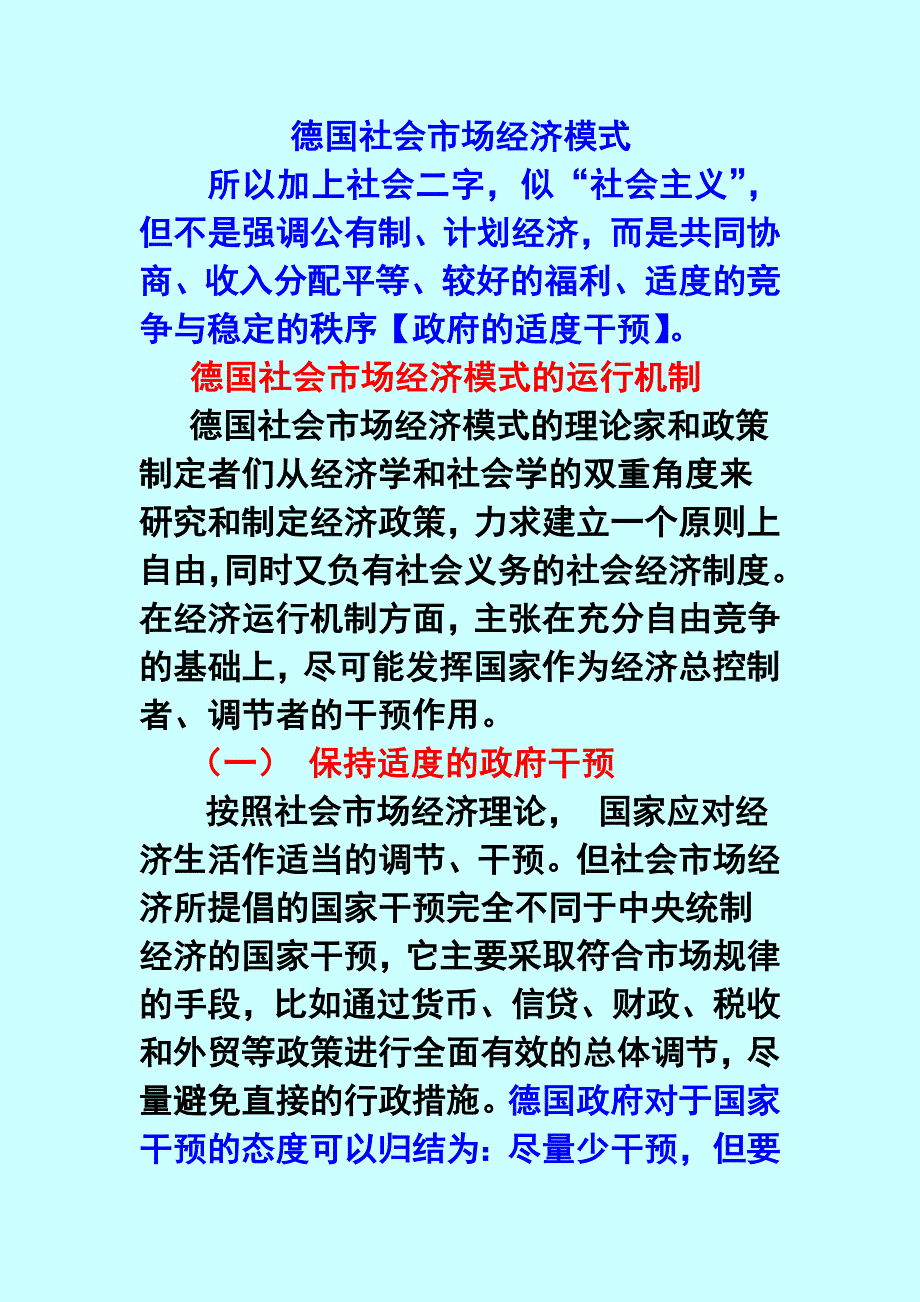 德国社会市场经济模式的运行机制与评析_第1页