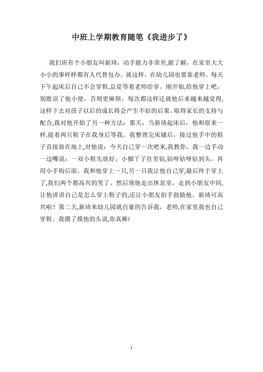 中班上学期教育随笔我进步了_第1页