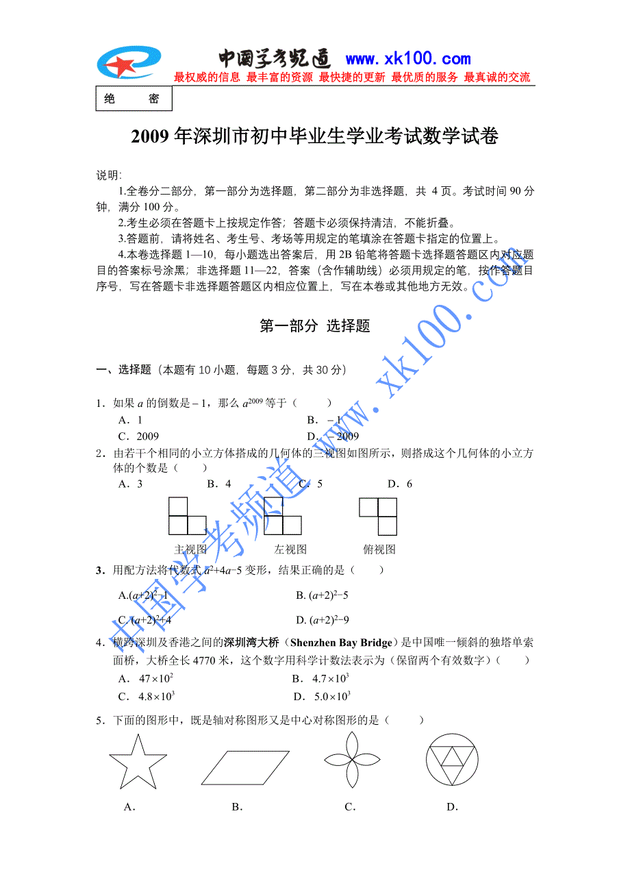 2009年深圳中考数学试题与答案(word版)_第1页