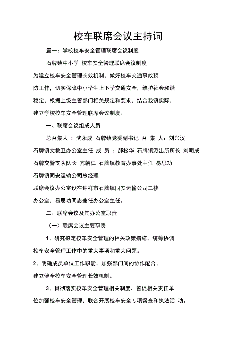 校车联席会议主持词_第1页