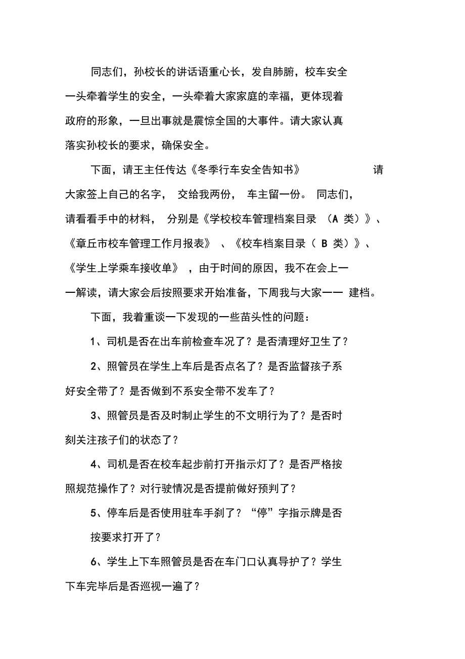 校车联席会议主持词_第5页