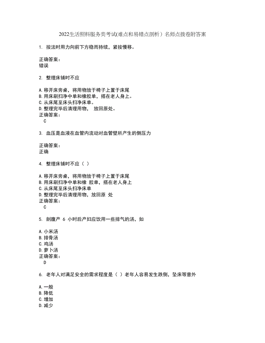 2022生活照料服务类考试(难点和易错点剖析）名师点拨卷附答案61_第1页