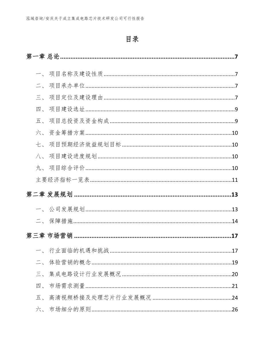 安庆关于成立集成电路芯片技术研发公司可行性报告_第1页