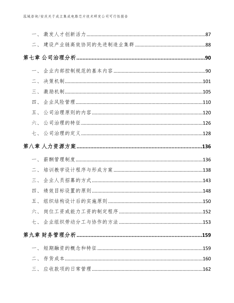 安庆关于成立集成电路芯片技术研发公司可行性报告_第3页
