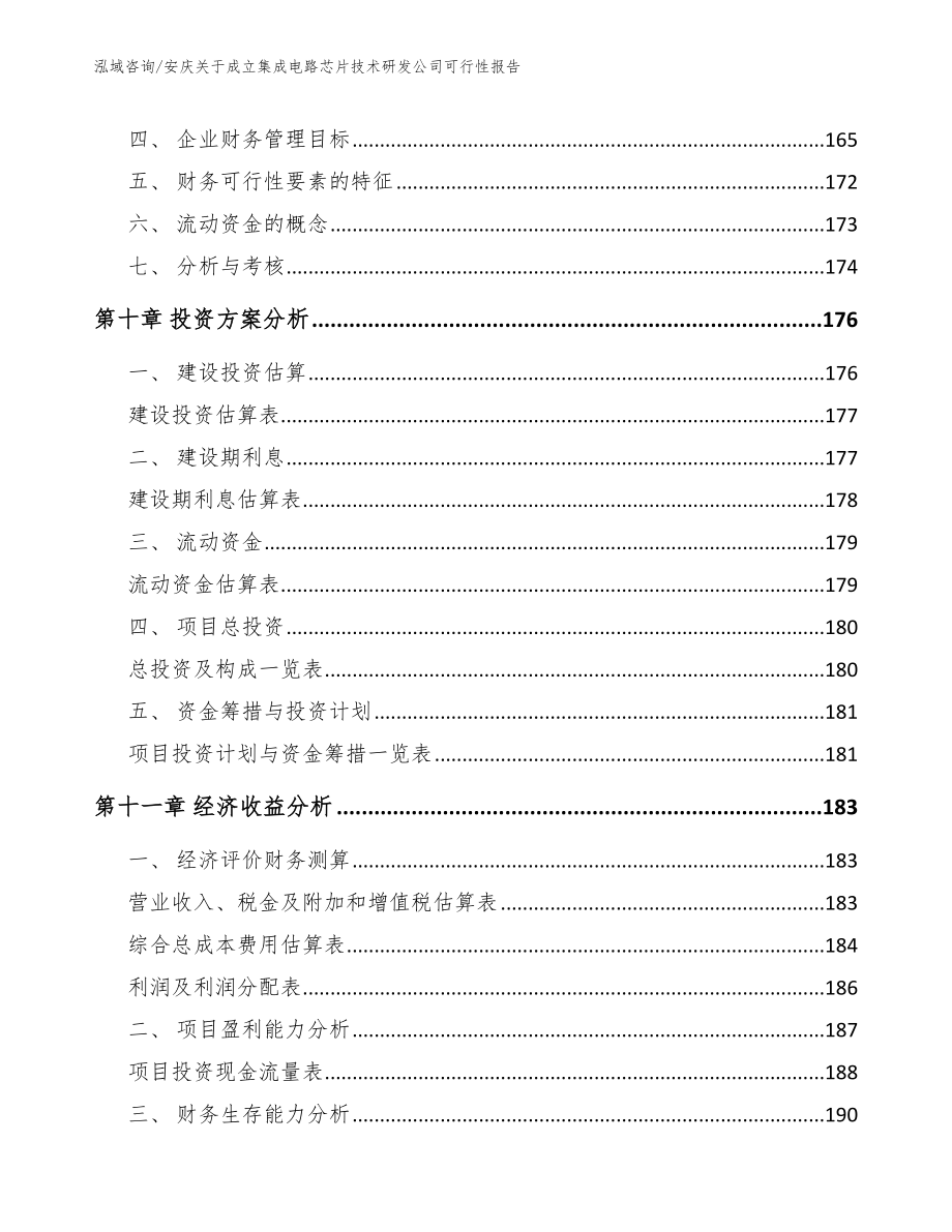 安庆关于成立集成电路芯片技术研发公司可行性报告_第4页